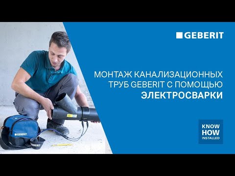 Видео: Монтаж труб Geberit  с помощью электромуфтовой сварки