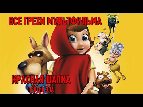 Видео: Все грехи мультфильма "Красная Шапка против зла"
