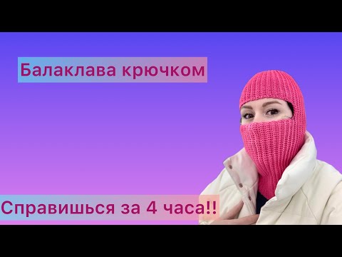 Видео: Балаклава которую свяжет каждый