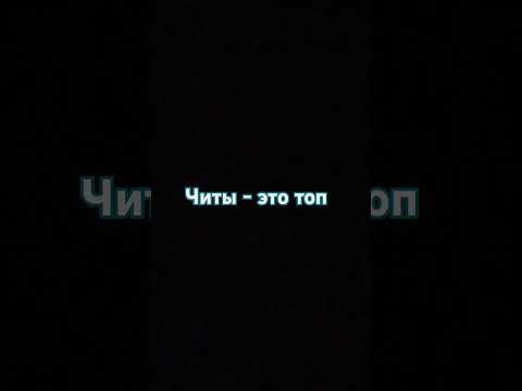 Видео: Читы Это топ согласитесь