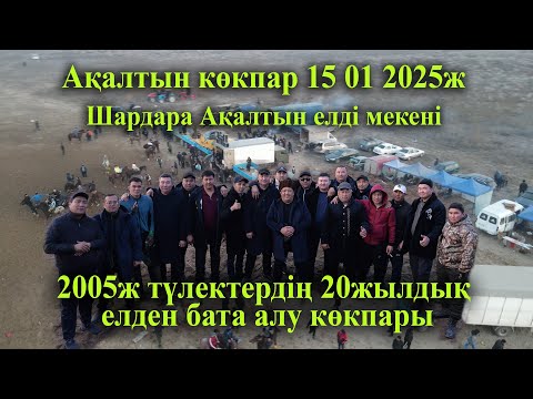 Видео: 15 01 2025 Ақалтын көкпар Шардара 2005ж түлектердің 20жылдық елден бата алу көкпары
