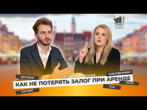 Видео: Как не потерять залог в Польше при аренде недвижимости
