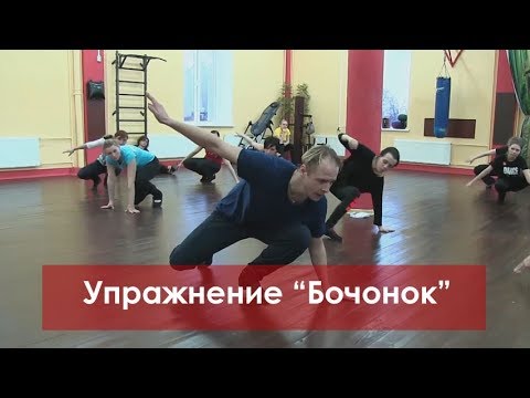 Видео: Упражнение "Бочонок"