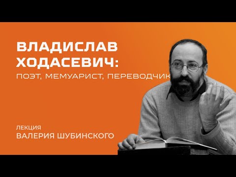 Видео: Владислав Ходасевич: лекция Валерия Шубинского
