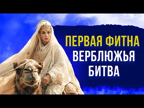Видео: ПЕРВАЯ ФИТНА - Верблюжья битва