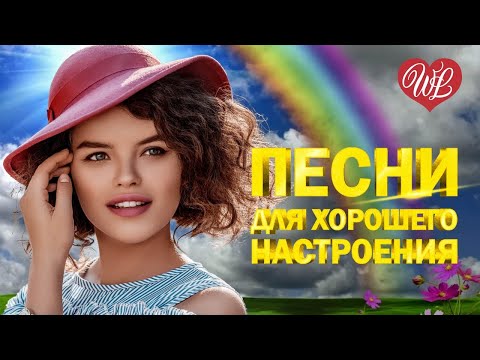 Видео: ПЕСНИ ХОРОШЕГО НАСТРОЕНИЯ ♫ СБОРНИК КРАСИВЫХ ПЕСЕН WLV ♫ RUSSISCHE MUSIK ♫ RUSSIAN MUSIC HITS