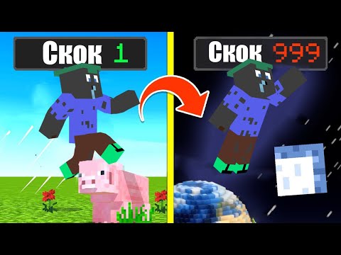 Видео: Minecraft, НО ВСЕКИ СКОК СЕ УМНОЖАВА!! Minecraft Challenge