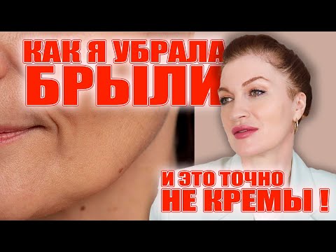 Видео: Не верьте, если вам говорят, что брыли можно убрать кремом! ❌