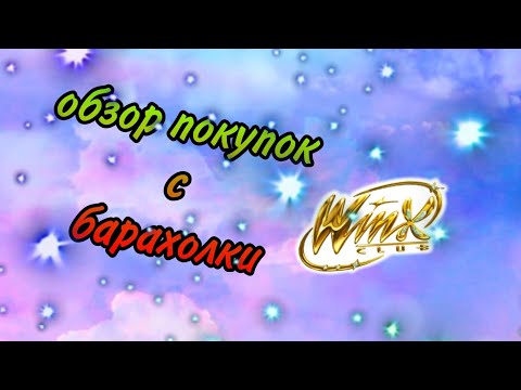 Видео: обзор покупок винкс с барахолки! // winx 💕