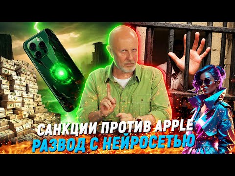 Видео: Запретный iPhone 16, кибер-триады, возвращение мертвых поэтов и кнопочных телефонов | В цепких лапах