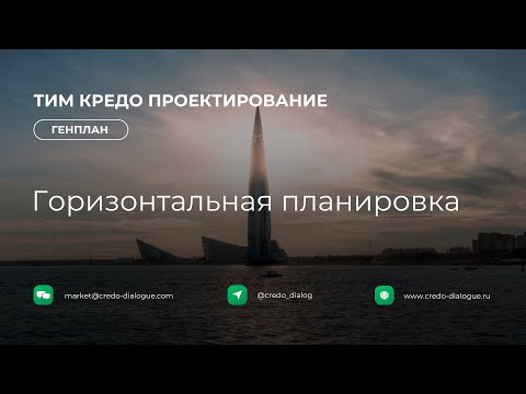 Видео: Генплан в ТИМ КРЕДО ПРОЕКТИРОВАНИЕ - Урок 2 - Горизонтальная планировка