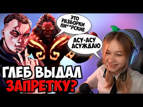 Видео: ГЛЕБ НА БК СКАЗАЛ ЗАПРЕЩЕНКУ | SPOKOYNICH DOTA 2
