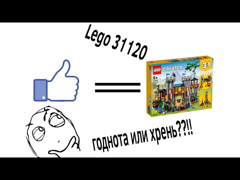 Видео: Общор Lego 31120 «Средневековый замок»/ с 3 сентября