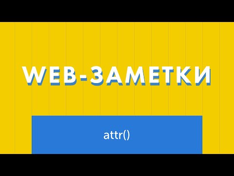 Видео: CSS-функция attr() и ее полезные возможности