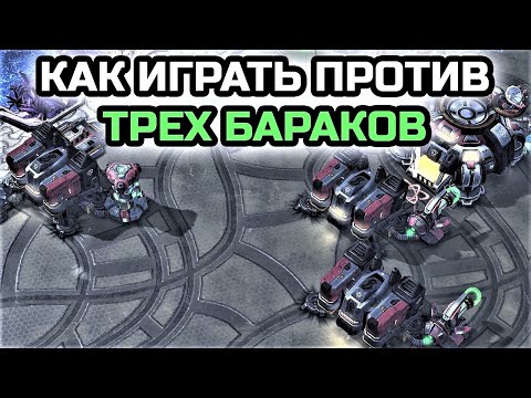 Видео: КАК ИГРАТЬ ПРОТИВ 3 БАРАКОВ В PVT | StarCraft 2 LotV