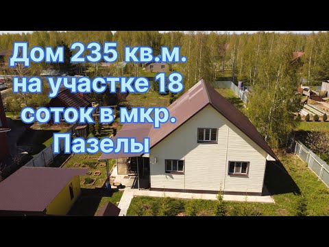 Видео: Пазелы дом с ремонтом и мебелью