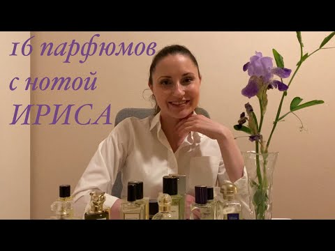 Видео: 💜ПАРФЮМЫ С НОТОЙ ИРИСА💜16 IRIS PERFUMES.CHANEL PENHALIGON'S Frédéric Malle SERGE LUTENS Hermès