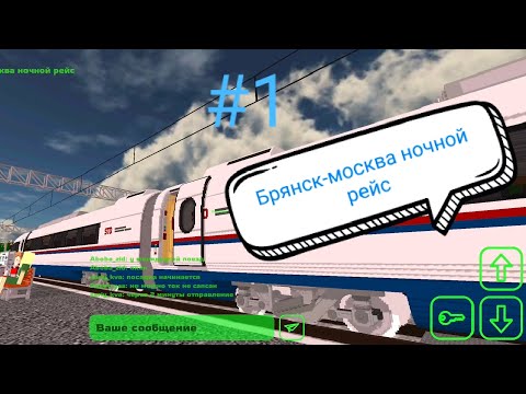 Видео: (#1) Игра в мультиплеере скай рейл (Брянск-Москва ночной рейс) 