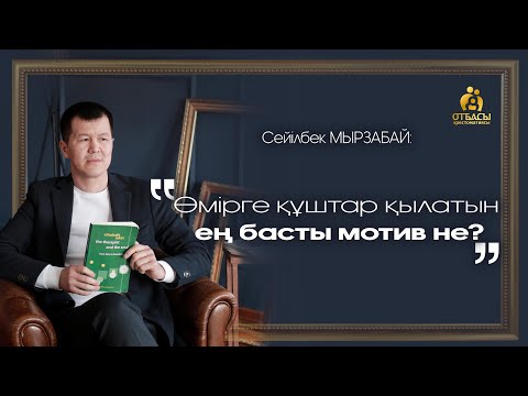 Видео: СЕЙІЛБЕК МЫРЗАБАЙ: ӨМІРГЕ ҚҰШТАР ҚЫЛАТЫН ЕҢ БАСТЫ МОТИЯ НЕ? ЛОГОТЕРПИЯ ВИКТОР ФРАНКЛ|1-бөлім