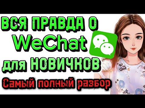 Видео: ВСЯ ПРАВДА О WeChat для НОВИЧКОВ | Самый полный разбор