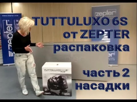 Видео: TUTTOLUXO 6S от ZEPTER.Часть 2. Насадки. Описание.