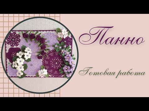 Видео: Панно / готовая работа / связано крючком