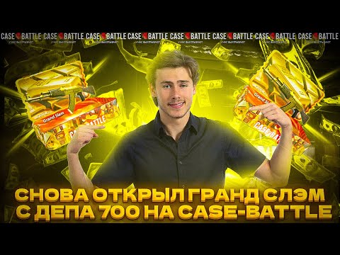Видео: СНОВА ОТКРЫЛ ГРАНД СЛЭМ С ДЕПА 700 НА CASE-BATTLE
