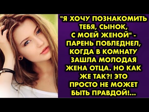 Видео: "Я хочу познакомить тебя, сынок, с моей женой" парень побледнел, когда в комнату зашла молодая жена