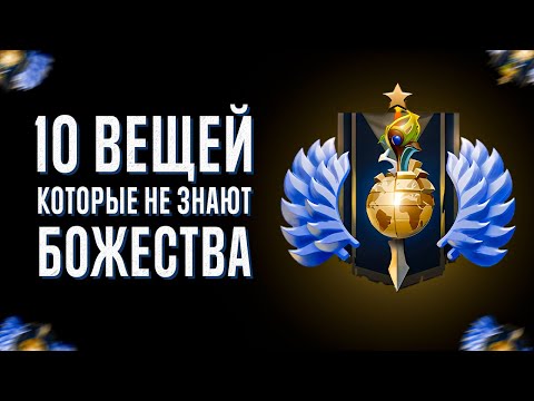Видео: 10 ВЕЩЕЙ, КОТОРЫЕ НЕ ЗНАЮТ БОЖЕСТВА В ДОТЕ 2