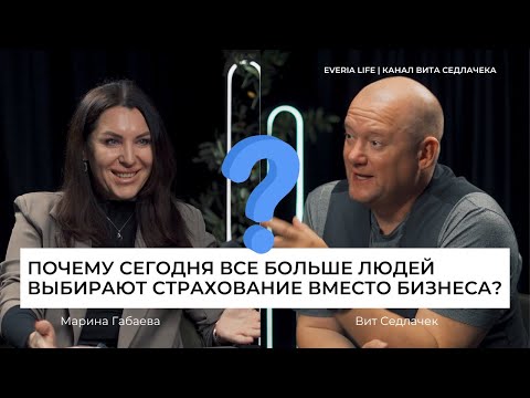 Видео: Почему сегодня всё больше людей выбирают страхование вместо бизнеса?