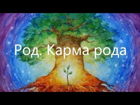 Видео: Род. Родовая карма.