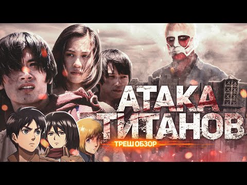 Видео: Атака Титанов - ТРЕШ ОБЗОР на фильм