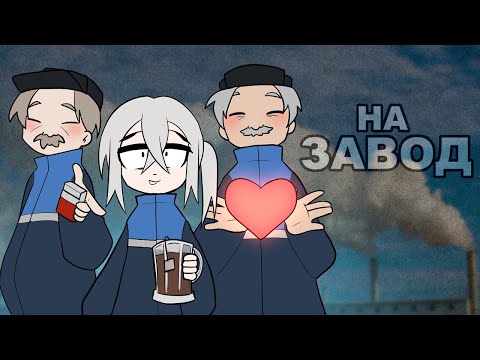 Видео: Истории про завод (сосаи общепит)