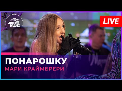Видео: Мари Краймбрери - Понарошку (LIVE @ Авторадио)