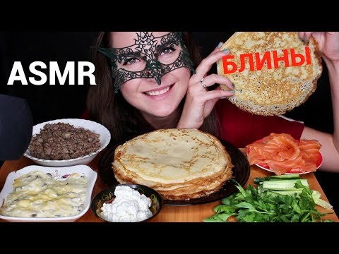 Видео: АСМР Мукбанг БЛИНЫ с разными начинками/ASMR MUKBANG PANCAKES EATING SOUNDS