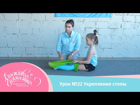 Видео: Урок №22 Онлайн урок укрепление стоп дома. Занятия гимнастикой в домашних условиях.