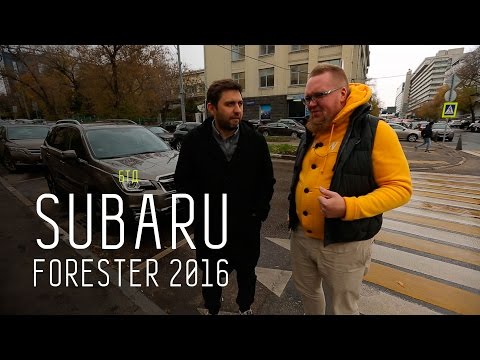 Видео: SUBARU FORESTER 2016 - Большой тест-драйв