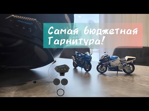 Видео: Самая бюджетная гарнитура в МИРЕ! В ВАШ ШЛЕМ! BT -12.