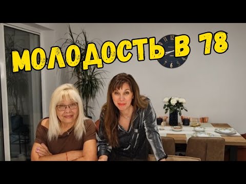 Видео: 920.РЕЦЕПТ ЖИЗНИ И СЕКРЕТЫ МОЛОДОСТИ В 78 ЛЕТ. 