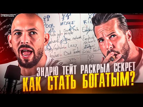 Видео: Эндрю Тейт РАСКРЫЛ СХЕМУ: КАК РАЗБОГАТЕТЬ В ПРЯМОМ ЭФИРЕ / Перевод от Бейтмана.