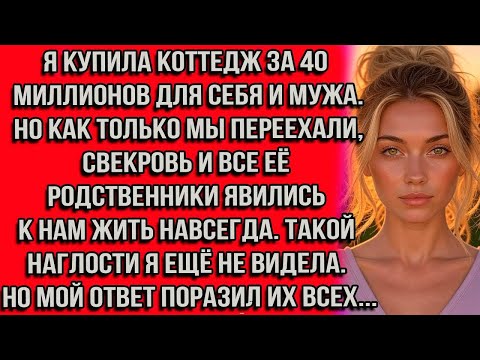 Видео: Я купила коттедж за 40 миллионов для себя и мужа. Но как только мы переехали, свекровь и все её...
