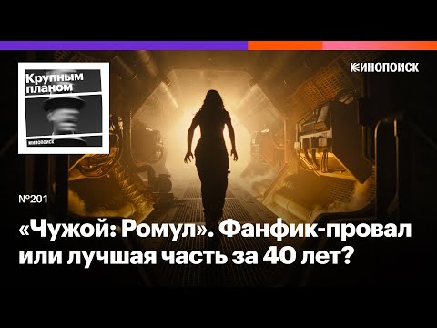 Видео: «Чужой: Ромул». Бодрый, но предсказуемый фанфик по мотивам культовой франшизы