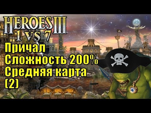 Видео: Герои III, 1 против 7, Средняя карта, Острова, FFA, Сложность 200%,  Причал, часть вторая