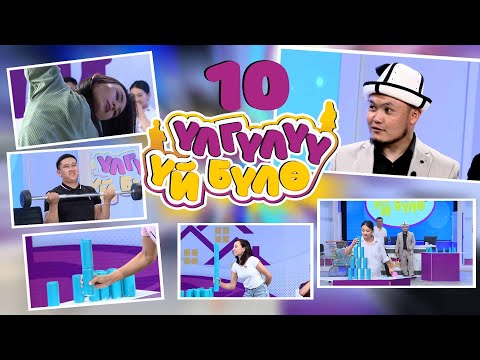 Видео: “Үлгүлүү үй-бүлө” 2-Жарымфинал. 10-чыгарылыш. Батирди утуп алганга бир кадам калды