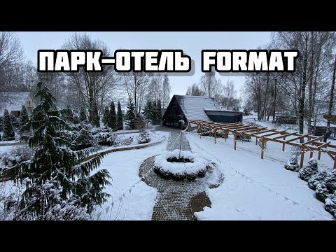 Видео: Парк-Отель Format зимой