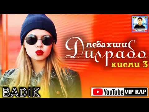 Видео: BADIK | МЕБАХШИ ДИЛРАБО 3 | VIP RAP | 2019!