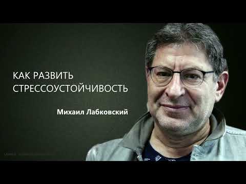 Видео: КАК РАЗВИТЬ СТРЕССОУСТОЙЧИВОСТЬ Михаил Лабковский