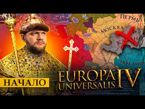 Видео: СОБИРАЮ РУССКИЕ ЗЕМЛИ - Europa universalis 4 #1