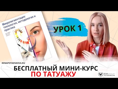 Видео: Бесплатный курс по татуажу. Урок 1: Порядок работы с клиентом, обзор учебного пособия