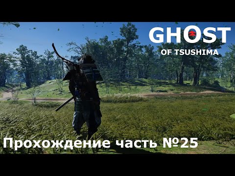 Видео: Монах воин ► Ghost of Tsushima (Призрак Цусимы) Прохождение часть №25 #ghostoftsushimaнарусском